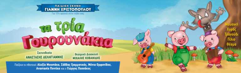 Η παιδική σκηνή του Γιάννη Χριστόπουλου έρχεται στην Άρτα με “Τα τρία γουρουνάκια”