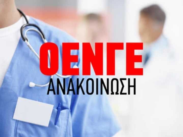 ΟΕΝΓΕ: Απαράδεκτη η ενέργεια της διοίκησης της 6ης ΥΠΕ να διατάξει την αναγκαστική μετακίνηση Χειρουργού από το νοσοκομείο Άρτας στο νοσοκομείο Πρέβεζας
