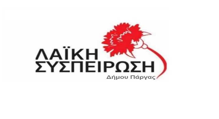 Λαϊκή Συσπείρωση Δήμου Πάργας: Καταδίκη της Ουκρανικής Κυβέρνησης να ονομάσει την ταξιαρχία του Ουκρανικού στρατού Έντελβαϊς 