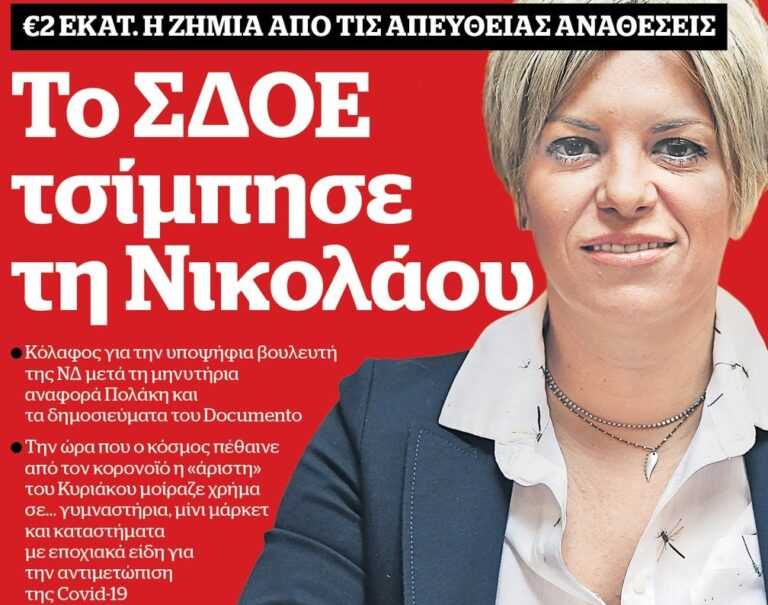 Πόρισμα του ΣΔΟΕ επιβεβαιώνει ότι έφαγαν €2 εκατ. με αναθέσεις της υποψήφιας βουλευτής της ΝΔ Σοφίας Νικολάου