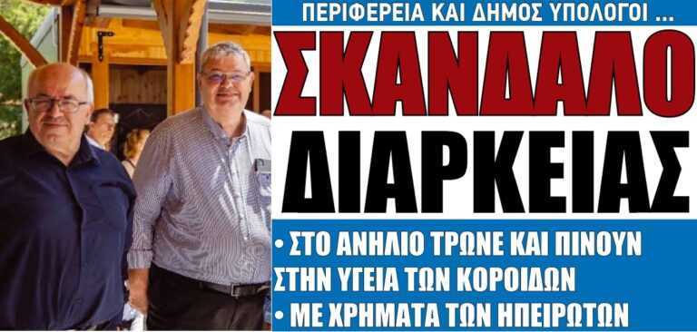 Σκάνδαλο διάρκειας: Στο Ανήλιο τρώνε και πίνουν στην υγειά των κορόιδων με χρήματα των Ηπειρωτών 