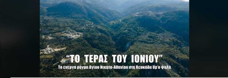 Σεισμός: Το «τέρας του Ιονίου» – Το ενεργό ρήγμα που «τρομάζει» Λευκάδα, Ζάκυνθο και Κεφαλονιά