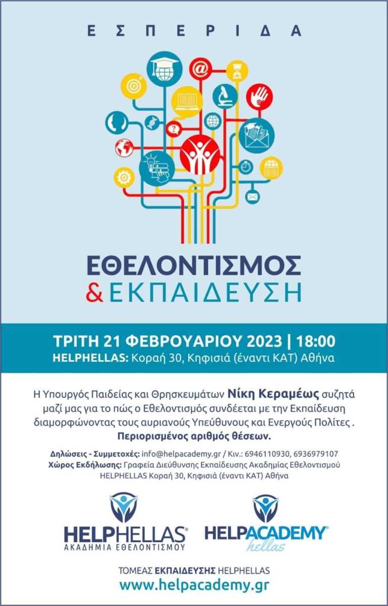 Εσπερίδα με θέμα “Εθελοντισμός και Εκπαίδευση” απο την HELPHELLAS με προσκεκλημένη την Υπουργό Παιδείας Νίκη Κεραμέως