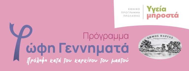 Δωρεάν μετακίνηση από τον Δήμο Πάργας για μαστογραφία μέσα από το πρόγραμμα «Φώφη Γενηματά»