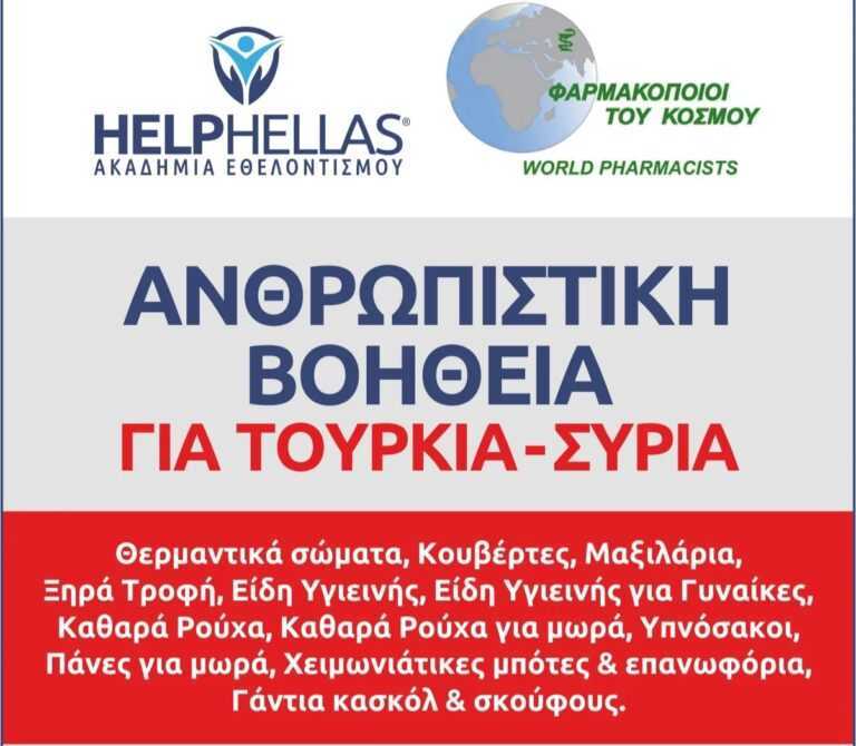 Ανθρωπιστική Βοήθεια από την HELPHELLAS προς την Τουρκία και την Συρία