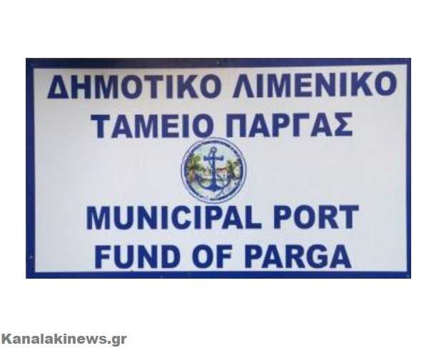Ξεκινούν οι αιτήσεις για παραχωρήσεις από  τον Δήμο και το Δημοτικό Λιμενικό Ταμείο Πάργας για το έτος 2023