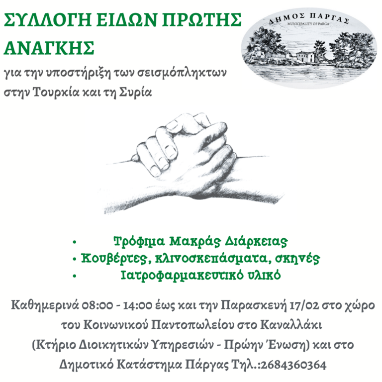 Δήμος Πάργας: Συλλογή ανθρωπιστικής βοήθειας για ενίσχυση των σεισμόπληκτων στην Τουρκία και Συρία