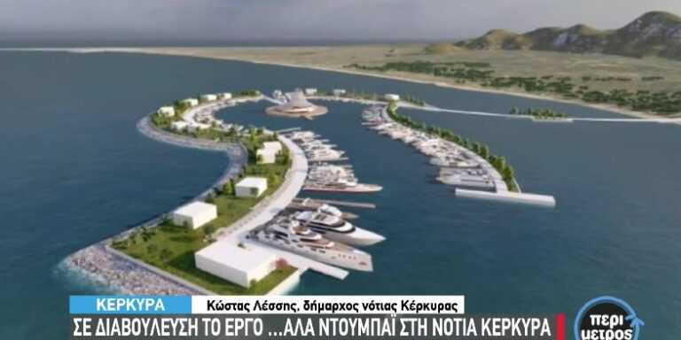 Τεχνητό νησί… αλά Ντουμπάι στη νότια Κέρκυρα