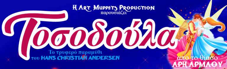 Η ΤΟΣΟΔΟΥΛΑ του Άρη Αρμάου – Το τρυφερό παραμύθι του Hans Christian Andersen την Κυριακή 19/3 στην Άρτα