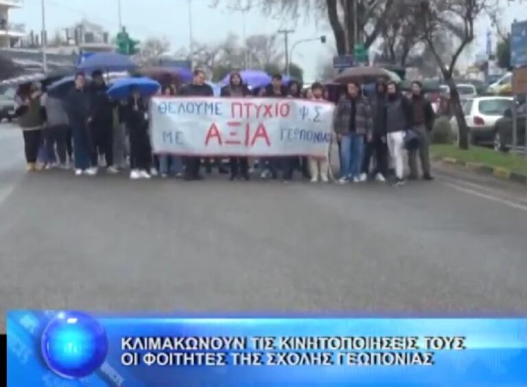 Άρτα: Κλιμακώνουν τις Κινητοποιήσεις τους οι Φοιτητές της Σχολής Γεωπονίας