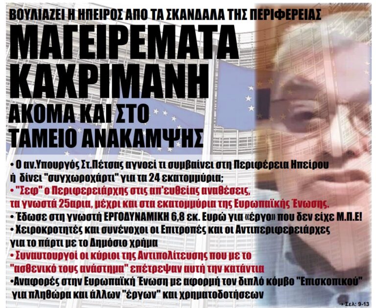Βουλιάζει η Ήπειρος από τα σκάνδαλα της Περιφέρειας – Μαγειρέματα Καχριμανη ακόμα και στο ταμείο ανάκαμψης