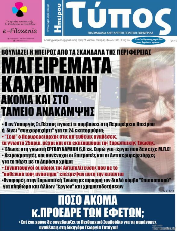 Εφημερίδα Τύπος Ηπείρου: «Βουλιάζει η Ήπειρος από τα σκάνδαλα της Περιφέρειας»