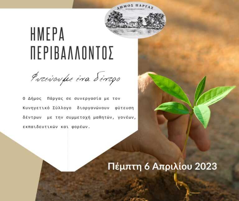 Φύτεψε ένα δέντρο» – 6 Απριλίου: Ημέρα περιβάλλοντος στον Δήμο Πάργας