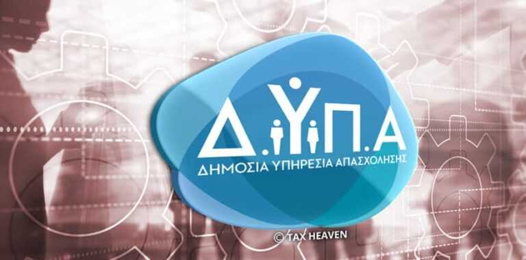 ΟΑΕΔ – ΔΥΠΑ: Προγράμματα για 38.000 ανέργους ηλικίας από 18 έως και 66 ετών