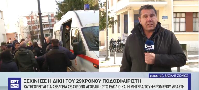 Στο στρατοδικείο Ιωαννίνων ο 28χρονος ποδοσφαιριστής που κατηγορείται για ασέλγεια σε 4χρονο