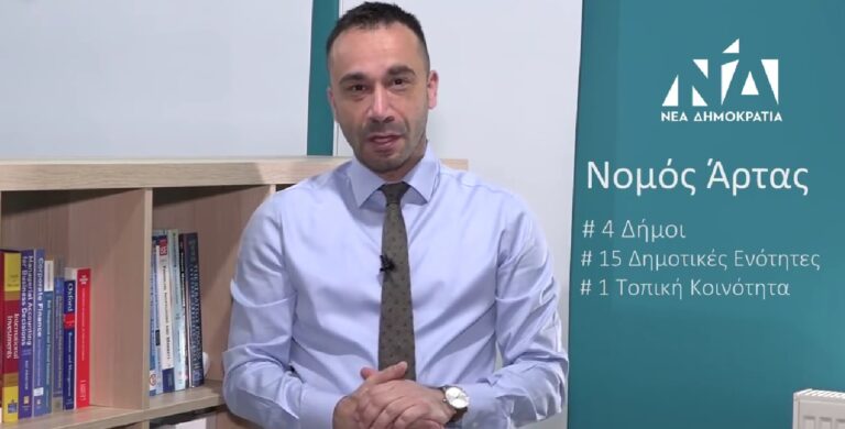 Ντίνος Παπαδημητρίου: Στις 21 Μαΐου η πολιτική ΑΝΑΝΕΩΣΗ για τον νομό Άρτας θα γίνει πράξη!