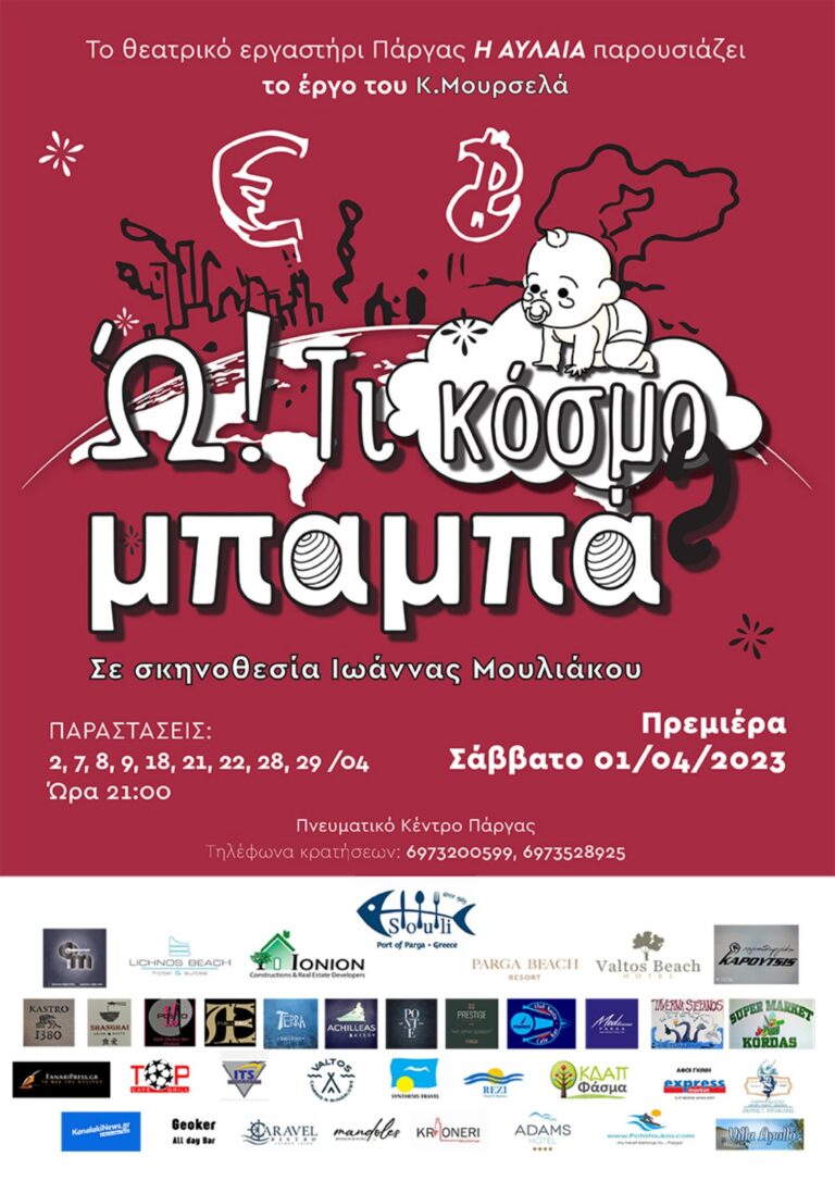 Ω! Τι κόσμος Μπαμπά!!!! – Ένα αριστουργηματικά ευφυές έργο του Κώστα Μουρσελά στην Πάργα