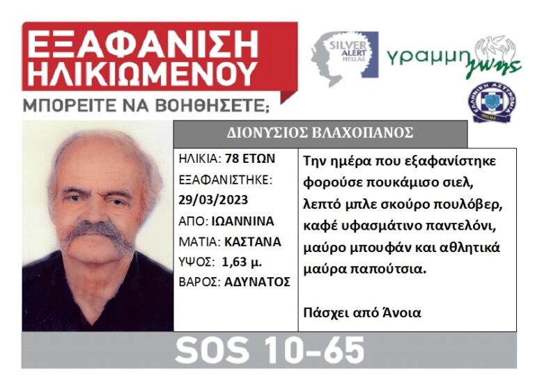 Άκαρπες παραμένουν οι έρευνες για τον εντοπισμό του 78χρονου στα Γιάννενα