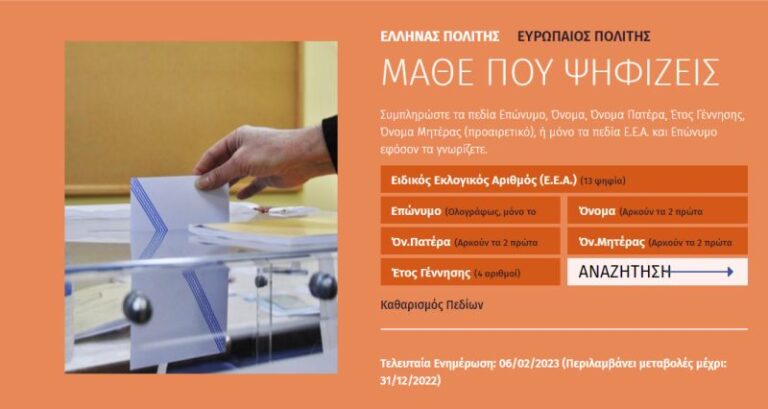 Ετεροδημότες: Ανανεώθηκαν οι εκλογικοί κατάλογοι, μάθε που ψηφίζεις στις εκλογές 2023