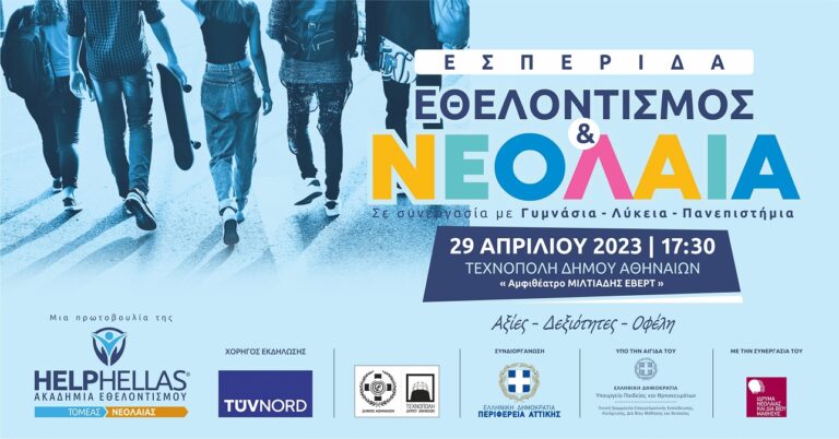 Εκδήλωση με θέμα “ΕΘΕΛΟΝΤΙΣΜΟΣ & ΝΕΟΛΑΙΑ” από την Ακαδημία Εθελοντισμού HELPHELLAS.