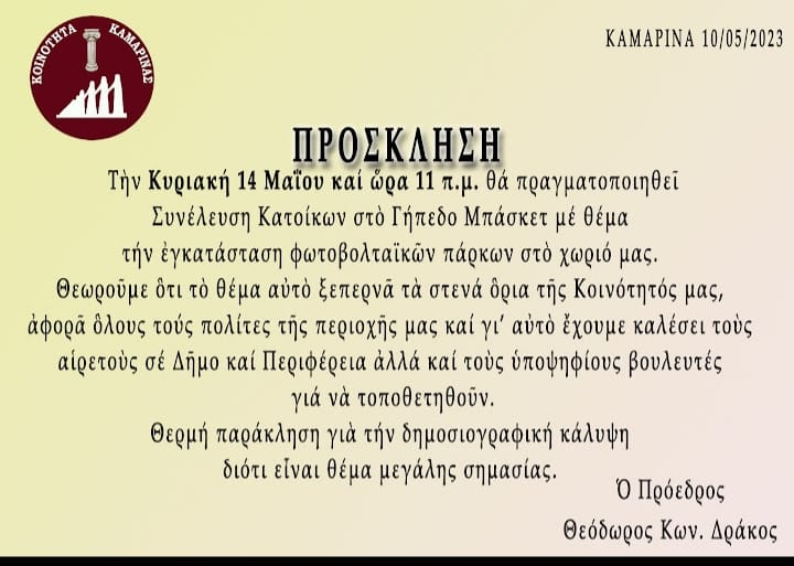 Συνέλευση κατοίκων για την εγκατάσταση φωτοβολταϊκών πάρκων στην Καμαρίνα