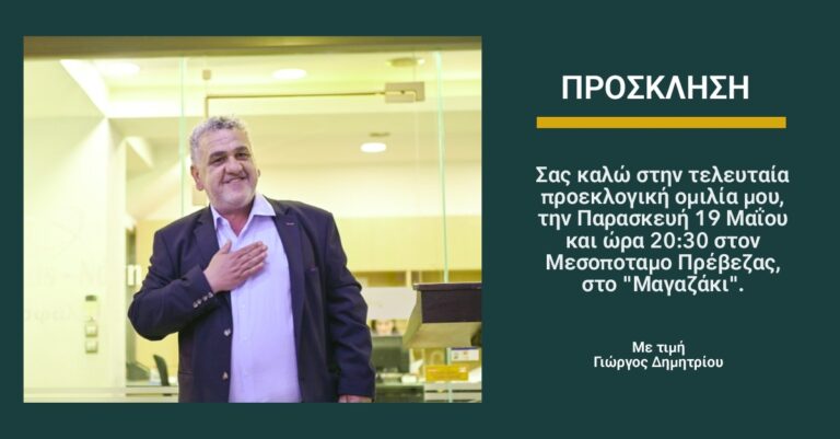 Σήμερα Παρασκευή 19 Μαΐου στην γενέτειρα του τον Μεσοπόταμο Πρέβεζας η τελευταία ομιλία του Γιώργου Δημητρίου