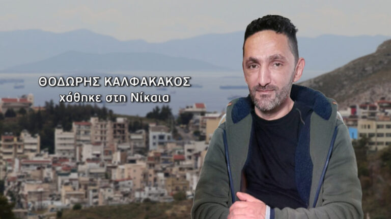 Τι λέει η γυναίκα – «αράχνη» για την εξαφάνιση του Θοδωρή Καλφακάκου – Ο περίεργος ρόλος της και η προσπάθειά της να θολώσει τα νερά και να αποπροσανατολίσει τις έρευνες.