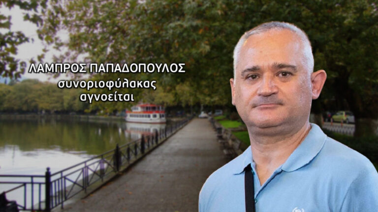 Τραγική κατάληξη για τον αγνοούμενο συνοριοφύλακα στα Ιωάννινα – Εντοπίστηκε σε προχωρημένη αποσύνθεση σε θαμνώδη έκταση