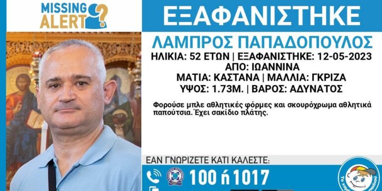 Ιωάννινα: Άκαρπες οι έρευνες για τον 52χρονο αστυνομικό που αγνοείται