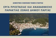 Μελέτη αναβάθμισης και προστασίας του Λιμανιού της Πάργας