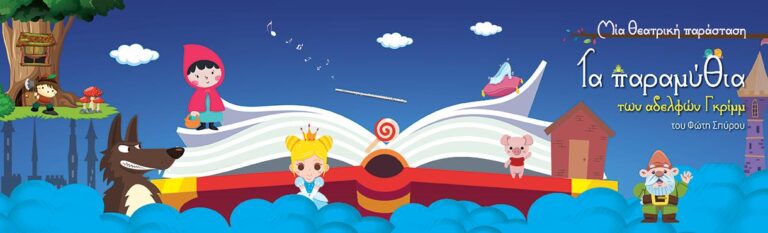 Τα παραμύθια των αδελφών Γκριμ σε Πρέβεζα και Άρτα – Μια θεατρική παράσταση, για κάθε ηλικία, που δεν πρέπει να χάσετε.