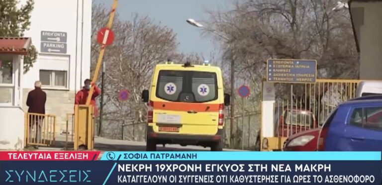 Τραγωδία: Νεκρή 19χρονη έγκυος – Καταγγελίες ότι περίμενε για ώρες το ασθενοφόρο