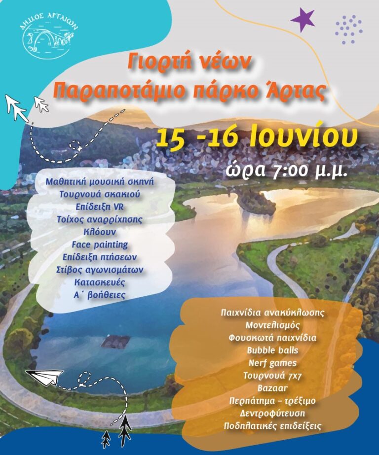 Γεμάτο το καλοκαίρι της Άρτας με εκδηλώσεις – «Ελευθερία 2023»- Ειδικό διήμερο νεολαίας και παιδιών