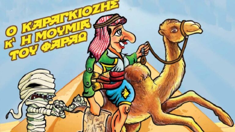 Έρχεται στην Άρτα Ο ΚΑΡΑΓΚΙΟΖΗΣ & Η ΜΟΥΜΙΑ ΤΟΥ ΦΑΡΑΩ από τον θίασο του Μιχάλη Θεοδωρόπουλου