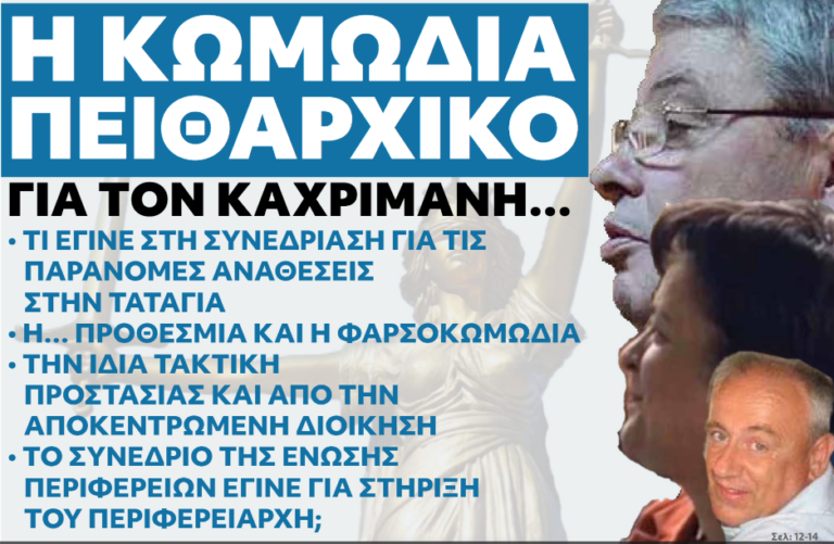 Η κωμωδία πειθαρχικό για τον Αλ. Καχριμάνη – Τι έγινε στην συνεδρίαση για τις παράνομες αναθέσεις στην Γεωργία Τατάγια