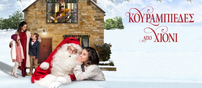 «Κουραμπιέδες από χιόνι» ένα τρυφερό Χριστουγεννιάτικο παραμύθι στο ΣΙΝΕ ΠΑΛΛΑΣ Άρτας