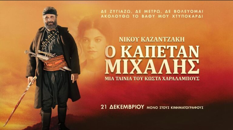 Καπετάν Μιχάλης: Το αριστούργημα του Νίκου Καζαντζάκη στο ΣΙΝΕ ΠΑΛΛΑΣ Αρτας