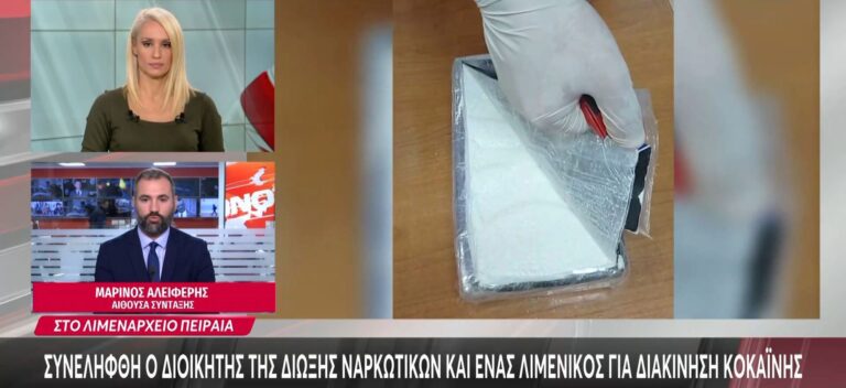 Συνελήφθη ο διοικητής της Δίωξης Ναρκωτικών και ένας λιμενικός για διακίνηση κοκαΐνης
