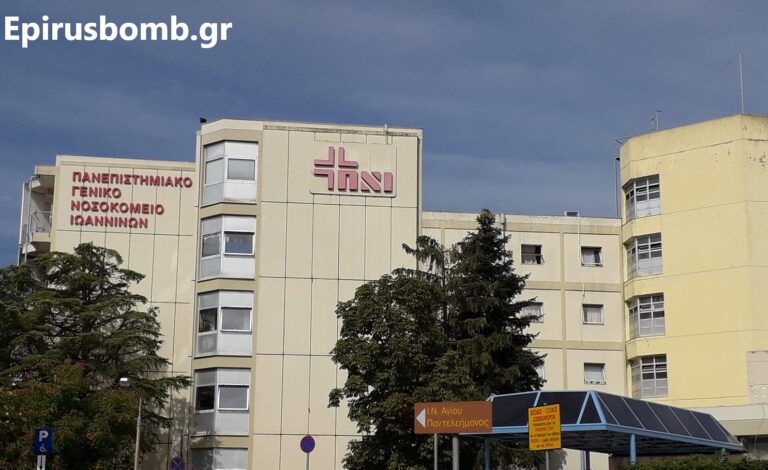 Δούλευε παράνομα ως αποκλειστική νοσοκόμα στο Πανεπιστημιακό Γενικό Νοσοκομείο Ιωαννίνων