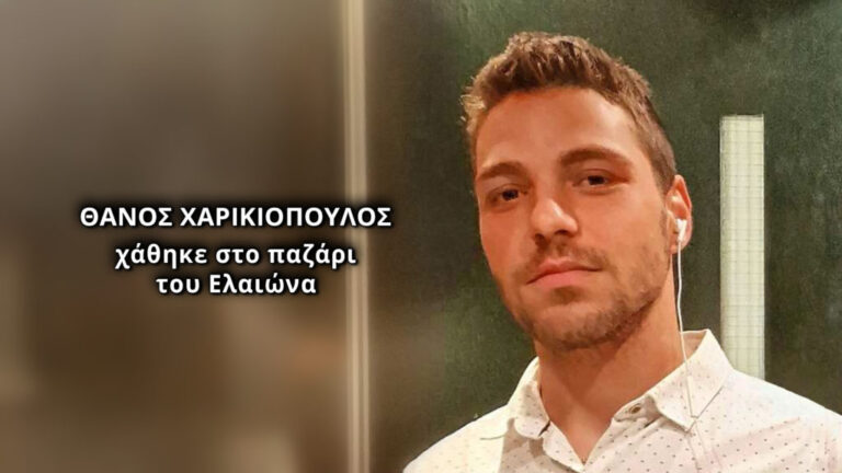 Σε θρίλερ δίχως τέλος η εξαφάνιση του 27χρονου γεωπόνου Θάνου Χαρικιόπουλου –