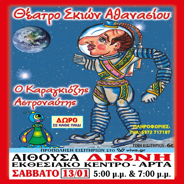 Έρχεται στην Άρτα “Ο Καραγκιόζης αστροναύτης” από το Θέατρο Σκιών Αθανασίου