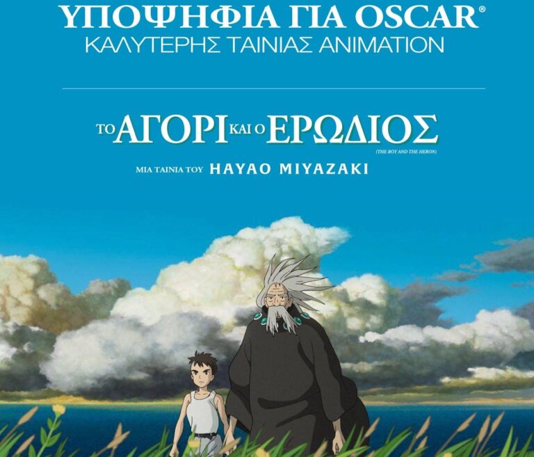 «Το Αγόρι και ο Ερωδιός»: Η νέα ταινία του Χαγιάο Μιγιαζάκι μας κάνει να «ξεδιπλώνουμε» το σύμπαν στο ΣΙΝΕ ΠΑΛΛΑΣ Άρτας