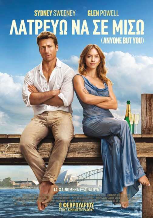 Λατρεύω να σε μισώ (Anyone But You): Η ρομαντική κωμωδία η οποία κάνει θραύση στο ΤικΤοκ στο ΣΙΝΕ ΠΑΛΛΑΣ Άρτας