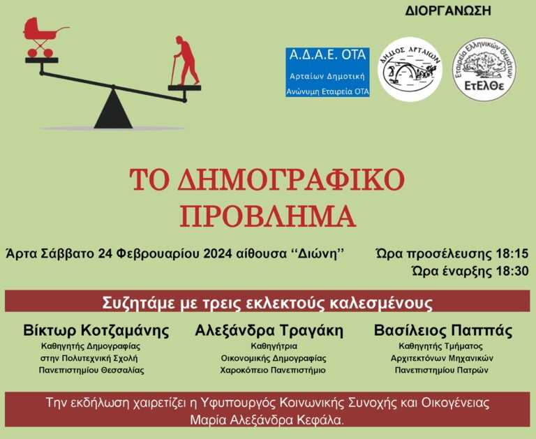 H  ΕΤ.ΕΛ.ΘΕ. σε συνεργασία με τον Δήμο Αρταίων διοργανώνει δημόσια συζήτηση με θέμα το Δημογραφικό Πρόβλημα