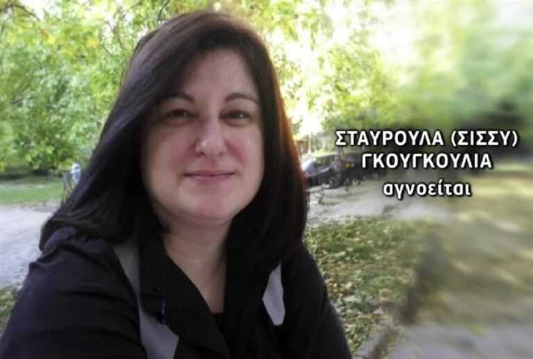 Συνεχίζεται το θρίλερ με την 53χρονη Σταυρούλα που εξαφανίστηκε: «Μέσα στις επόμενες μέρες θα υπάρξει ένταλμα σύλληψης»