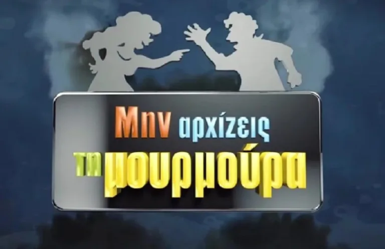 Μην αρχίζεις τη μουρμούρα: Ετοιμάζεται για οριστικό τέλος;
