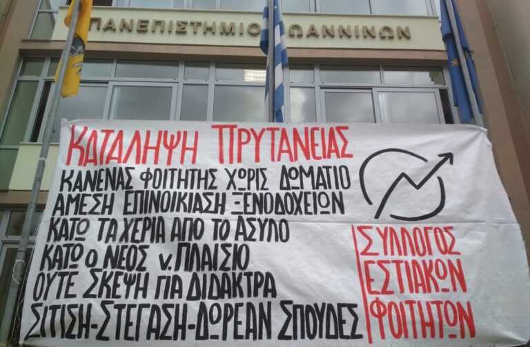 Υπό κατάληψη η μεγάλη πλειονότητα των τμημάτων του Πανεπιστημίου Ιωαννίνων