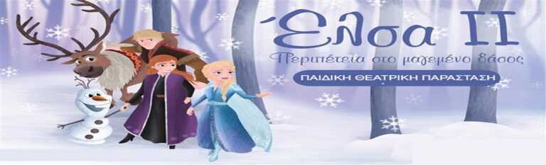 Έρχεται στην Πρέβεζα η Έλσα ΙΙ – Περιπέτεια στο μαγεμένο δάσος