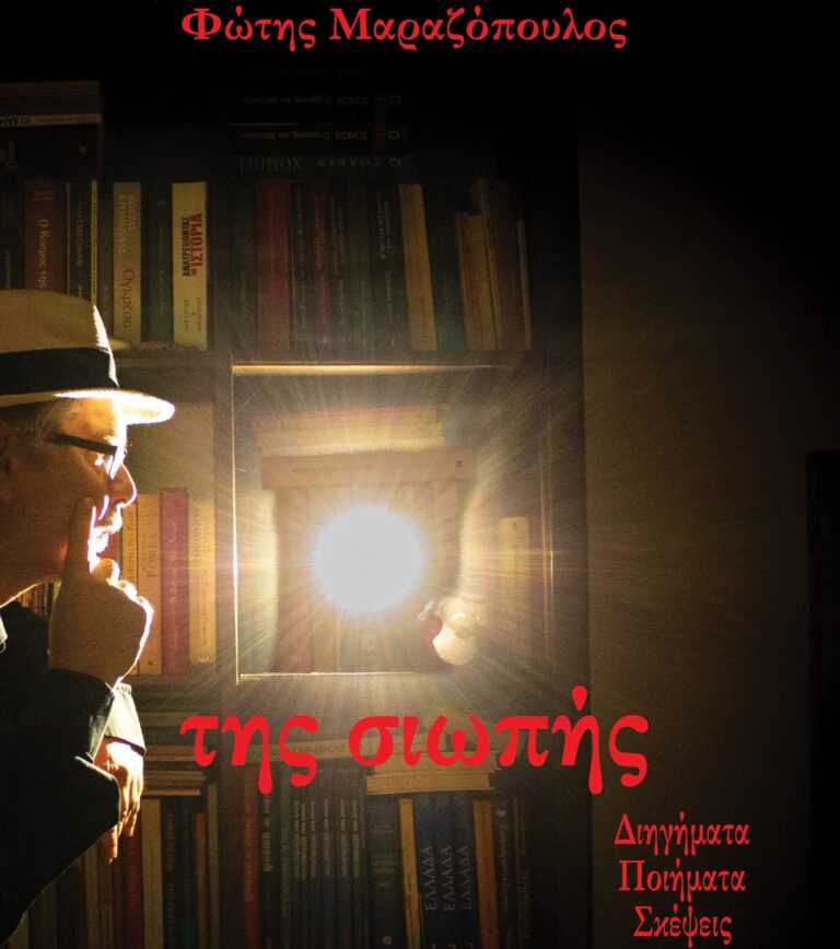 Κυκλοφόρησε από τις εκδόσεις Κουάρκ το πρώτο λογοτεχνικό βιβλίο του του δημοσιογράφου Φώτη Μαραζόπουλου με τίτλο «της σιωπής».