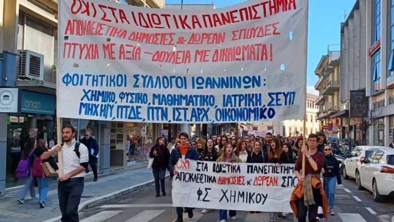 Οι φοιτητές του Πανεπιστημίου Ιωαννίνων συνεχίζουν τις κινητοποιήσεις τους ενάντια στην ίδρυση μη κρατικών πανεπιστημίων